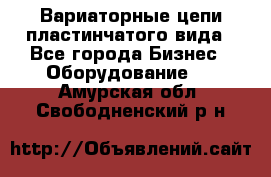 Вариаторные цепи пластинчатого вида - Все города Бизнес » Оборудование   . Амурская обл.,Свободненский р-н